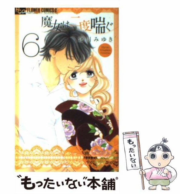 中古 魔女は二度喘ぐ 6 フラワーコミックスa 未使用 小学館 メール便送料無料 北川みゆき コミック