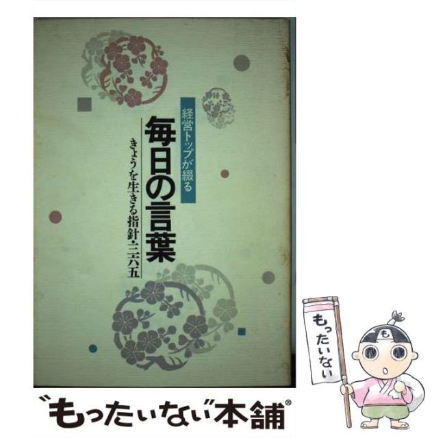正規品販売 ｐｈｐ研究所 きょうを生きる指針 365 経営トップが綴る毎日の言葉 中古 単行本 メール便送料無料 ｐｈｐ研究所 本 コミック 雑誌 Www Ghanabusinessweb Com