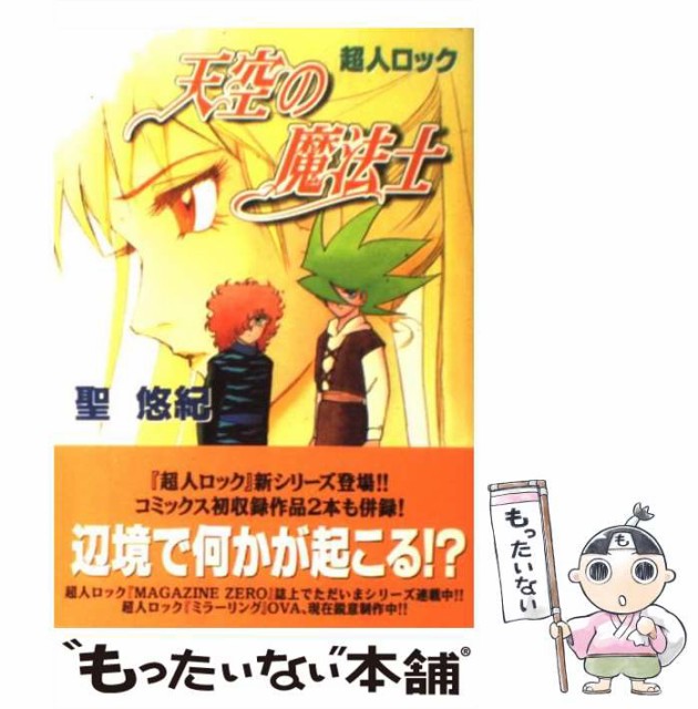 中古 超人ロック天空の魔法士 聖 悠紀 メール便送料無料 ビブロス 人気の春夏 コミック