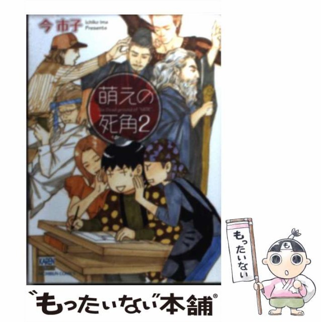 萌えの死角 2 今 市子 日本文芸社 文庫 Nashdvir Com