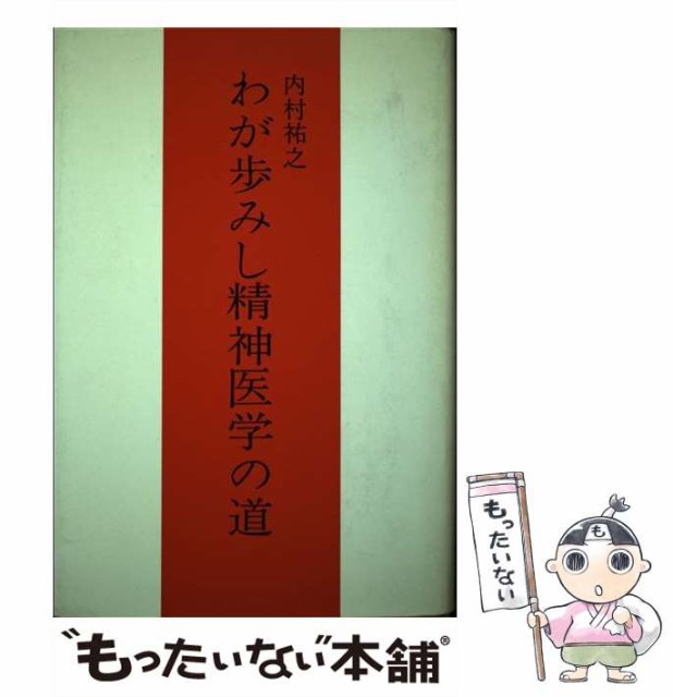 【中古】 わが歩みし精神医学の道 / 内村祐之 / みすず書房 [単行本]【メール便送料無料】