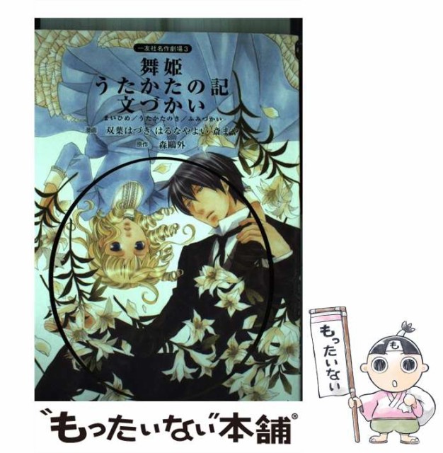 売り最安 舞姫 一友社名作劇場 3 双葉はづき 漫画 森鴎外 はるなやよい 漫画 森鴎外 一友社 コミック メール便送料無料 オリジナル Lawn Garden Com Mx