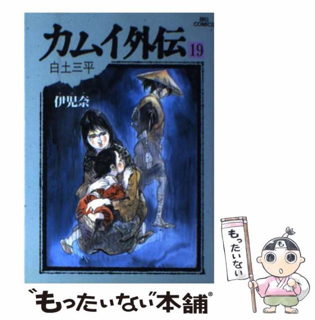 高い素材 カムイ外伝 19 ビッグコミックス 白土 三平 小学館 単行本 メール便送料無料 メーカー