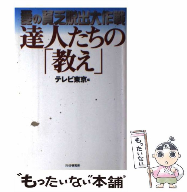 販売買い 達人たちの 教え 愛の貧乏脱出大作戦 ネットショッピング 中古 単行本 ｐｈｐ研究所 テレビ東京 本 コミック 雑誌 メール便送料無料 通販 取扱 店