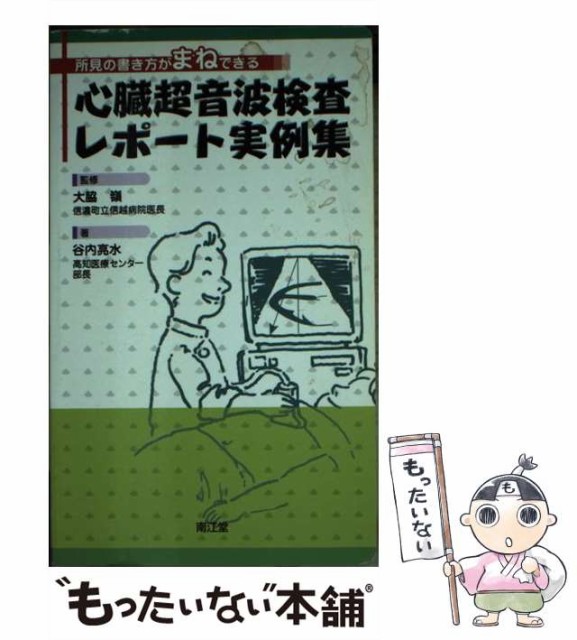 【中古】 心臓超音波検査レポート実例集 所見の書き方がまねできる / 大脇嶺、谷内亮水 / 南江堂 [新書]【メール便送料無料】