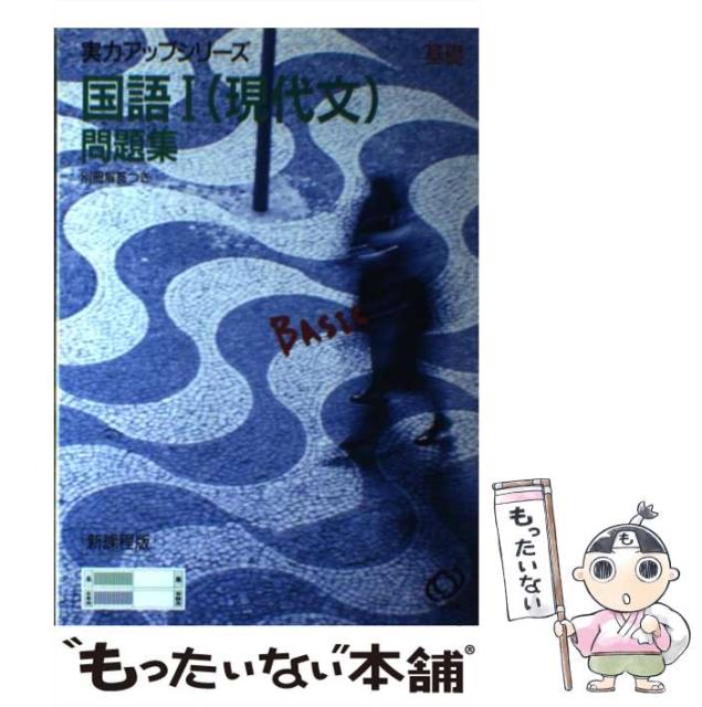 日本安心 実力アップシリーズ基礎 通販 中古 国語1 現代文 問題集 その他本 コミック 雑誌 単行本 旺文社 メール便送料無料 旺文社 日本販売店
