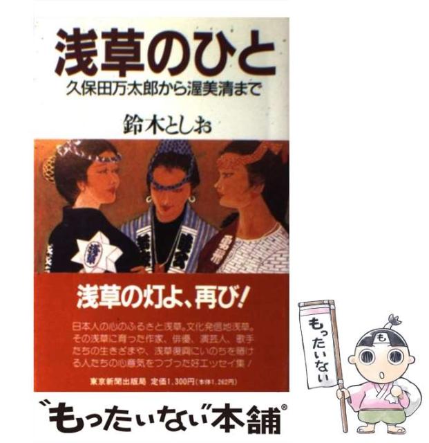 中古 浅草のひと ディズニープリンセスのベビーグッズも大集合 久保田万太郎から渥美清まで 鈴木 としお 東京新聞出版部 メール便送料無料 ハードカバー 中古 浅草のひと ディズニープリンセスのベビーグッズも大集合 久保田万太郎から渥美清まで 鈴木 としお 東京新聞出版部 メール便送料無料 ハードカバー
