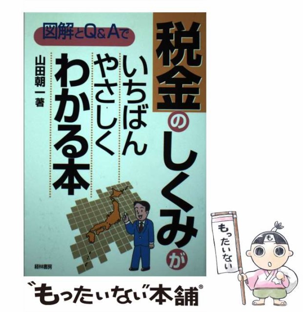 中古 図解とq Aで税金のしくみがいちばんやさしくわかる本 最新号掲載アイテム メール便送料無料 単行本 経林書房