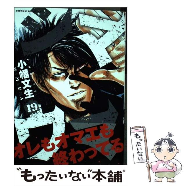 中古 シマウマ 19 ヤングキングコミックス 小幡文生 少年画報社 コミック メール便送料無料 その他本 コミック 雑誌