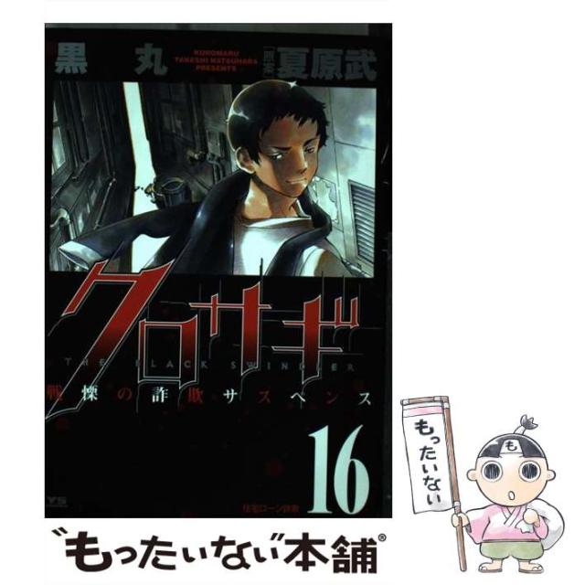 中古 クロサギ 新しいコレクション 16 ヤングサンデーコミックス 黒丸 コミック メール便送料無料 武 夏原 小学館
