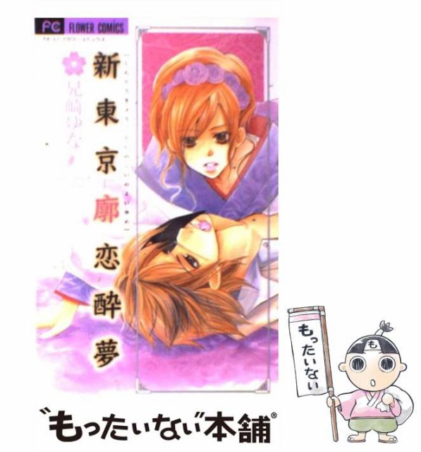 中古 新東京廓恋酔夢 フラワーコミックス 兄崎ゆな コミック メール便送料無料 大特価 小学館