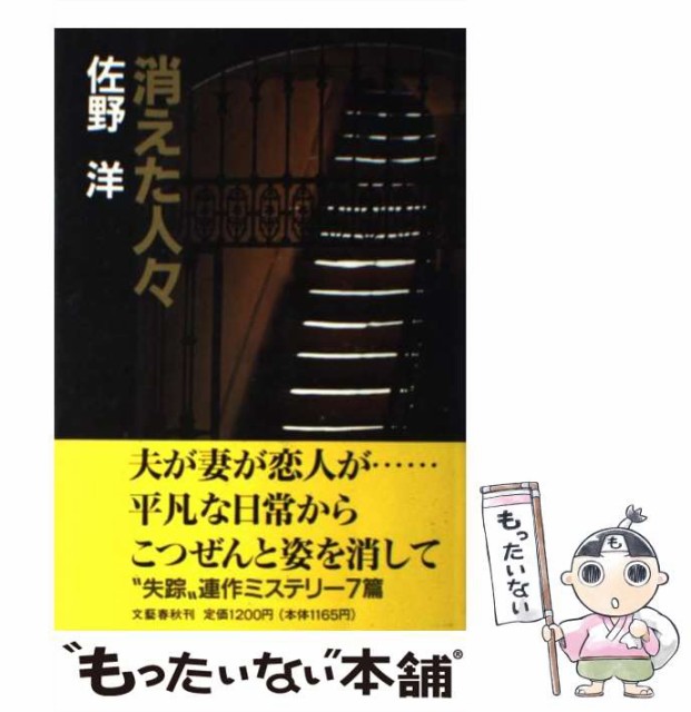 【中古】 消えた人々 / 佐野 洋 / 文藝春秋 [単行本]【メール便送料無料】