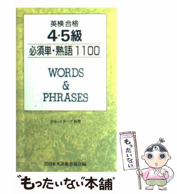 英検合格4 5級必須単 熟語1100 日本英語教育協会 日本英語