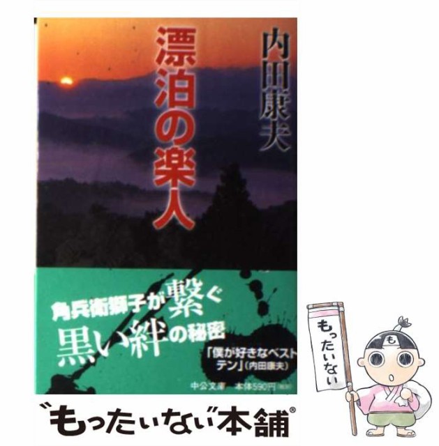 中古 漂泊の楽人 中公文庫 内田 最大66 オフ 康夫 文庫 中央公論新社 メール便送料無料