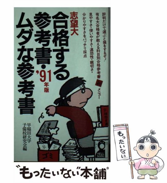 安心の定価販売 志望大合格する参考書 ムダな参考書 1991年版 Yell Books 早稲田大学予備校研究会 エール出版社 新書 メール便送料無 再入荷1番人気 Asianatusah Shop