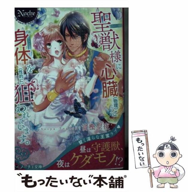 中古 聖獣様に心臓 物理 と身体を 性的に ノーチェ文庫 アルファポリス メール便送料無料 新書 狙われています 予約