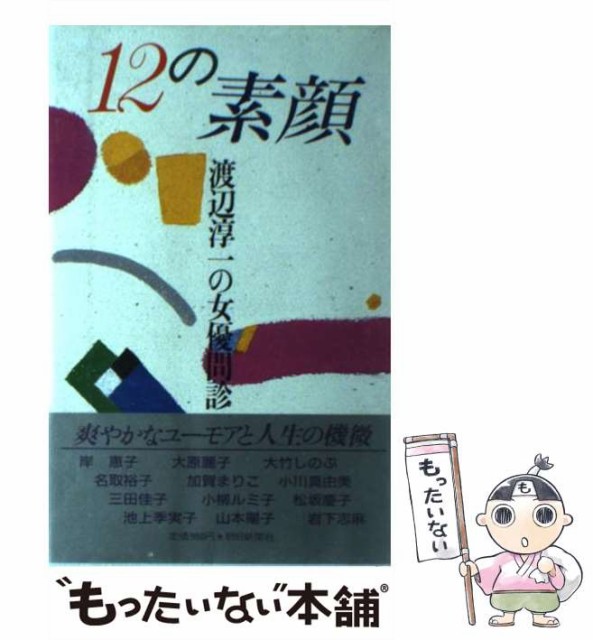 中古 12の素顔 渡辺淳一の女優問診 渡辺 朝日新聞社 単行本 淳一 メール便送料無料 限定special Price