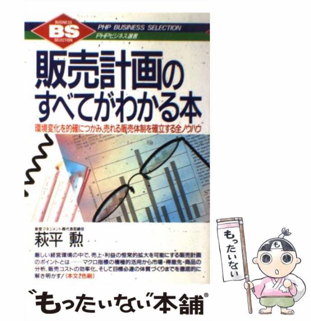 【中古】 販売計画のすべてがわかる本 環境変化を的確につかみ、売れる販売体制を確立する全 / 萩平 勲 / ＰＨＰ研究所 [単行本]【メール