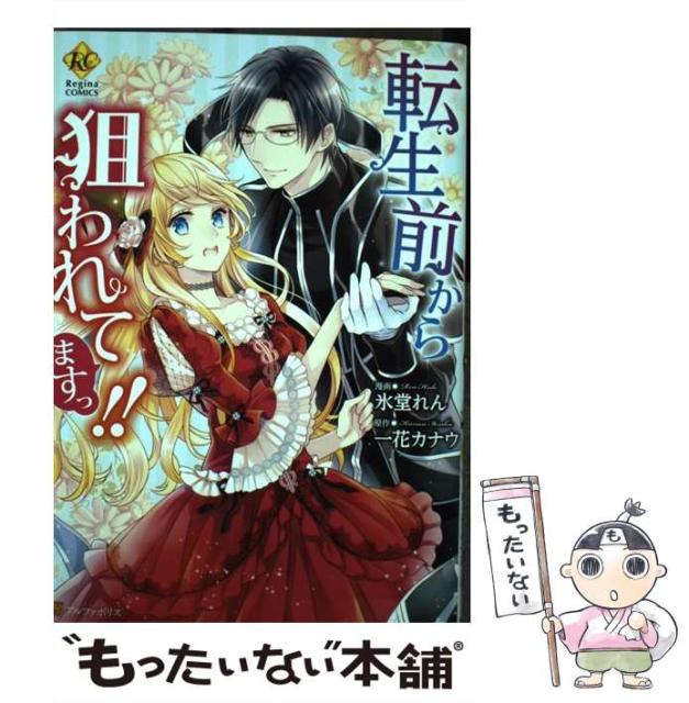 中古 転生前から狙われてますっ 即日発送 Regina Comics 一花カナウ コミック メール便送料無料 アルファポリス 氷堂れん