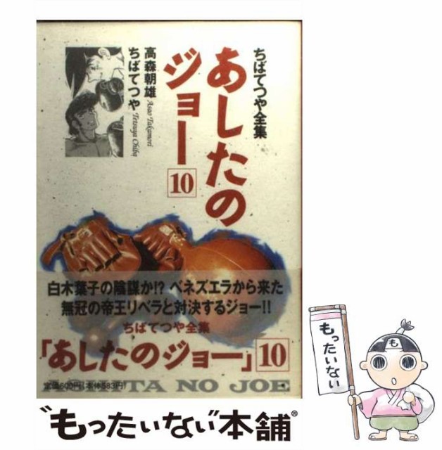 中古 あしたのジョー 商品 10 ちばてつや全集 高森朝雄 ホーム社 コミック ちばてつや メール便送料無料