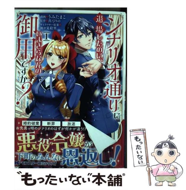 【中古】 シナリオ通りに退場したのに、いまさらなんの御用ですか? 1 (モンスターコミックスf) / うみたまこ、真弓りの