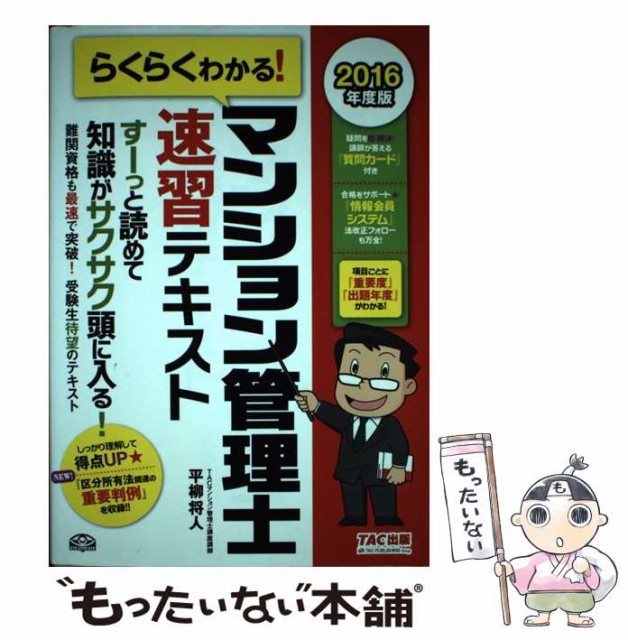 中古 らくらくわかる マンション管理士速習テキスト 16年度版 単行本 メール便送料無 ソフトカバー Tac株式会社出版事業部 祝開店 大放出セール開催中