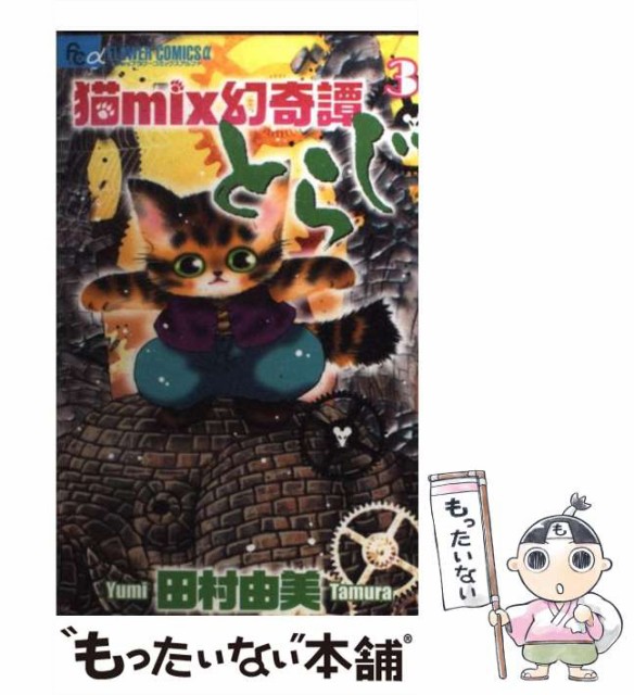 中古 送料無料 猫mix幻奇譚とらじ 3 フラワーコミックスアルファ 小学館 田村由美 メール便送料無料 コミック