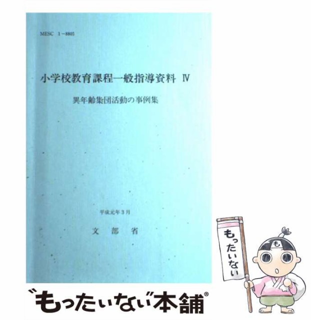 【中古】 小学校教育課程一般指導資料 4 / 文部省 / 東洋館出版社 [単行本]【メール便送料無料】