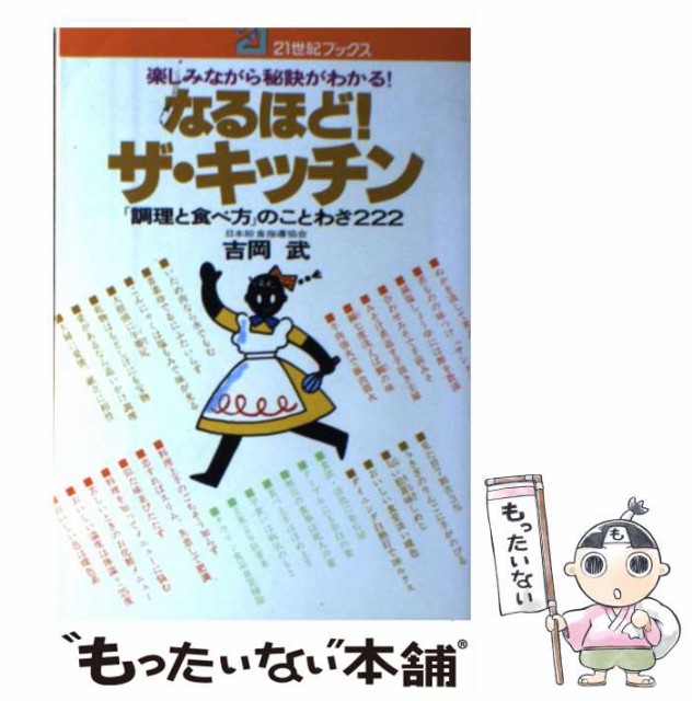 中古 なるほど ザ キッチン 楽しみながら秘訣がわかる 主婦と生活社 のことわざ222 吉岡武 無料長期保証 21世紀ブックス 調理と食べ方