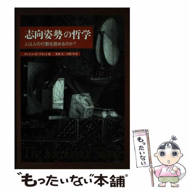 【中古】 「志向姿勢」の哲学 人は人の行動を読めるのか? / ダニエル・C.デネット、若島正 河田学 / 白揚社 [単行本]【メール便送料無料