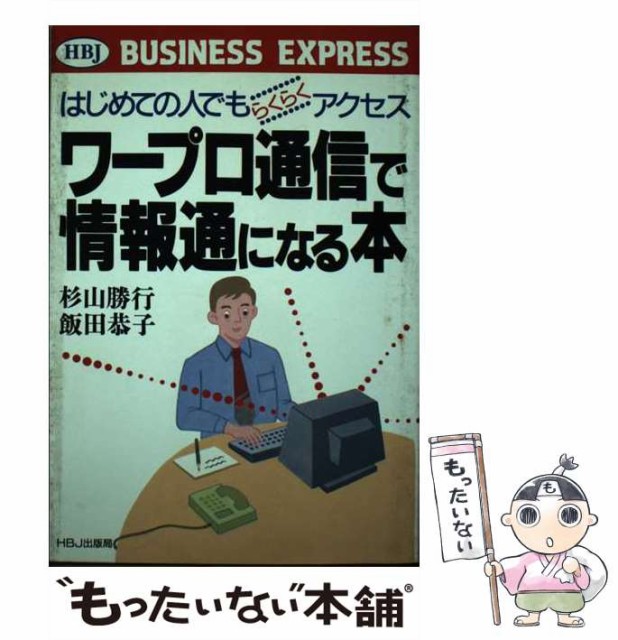 【中古】 ワープロ通信で情報通になる本 はじめての人でもらくらくアクセス (HBJ business express) / 杉山勝行 飯田恭子 / ＨＢＪ出版