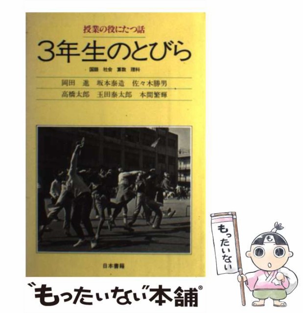 授業の役にたつ話２年生のとびら 国語・社会・算数・理科/日本書籍新社/岡田進