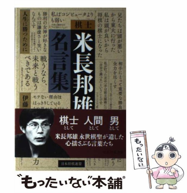 中古 棋士米長邦雄名言集 人生に勝つために 伊藤能 日本将棋連盟 単行本 メール便送料無料 ソフトカバー 5 大好評