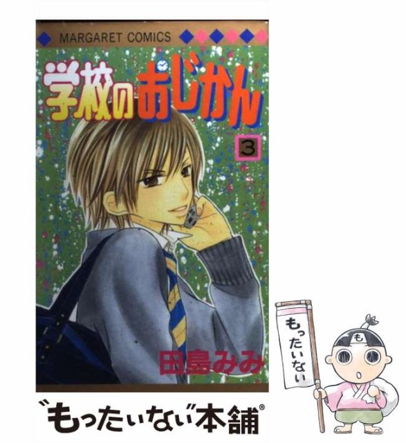 学校のおじかん 3 マーガレットコミックス 田島 みみ 集英社 コミック Bashatransport No