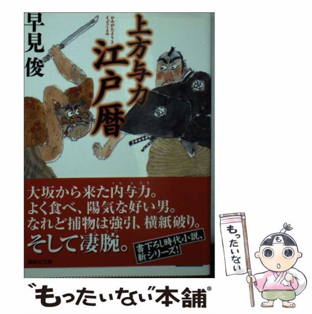 中古 上方与力江戸暦 講談社文庫 早見 講談社 俊 メール便送料無料 3周年記念イベントが 文庫