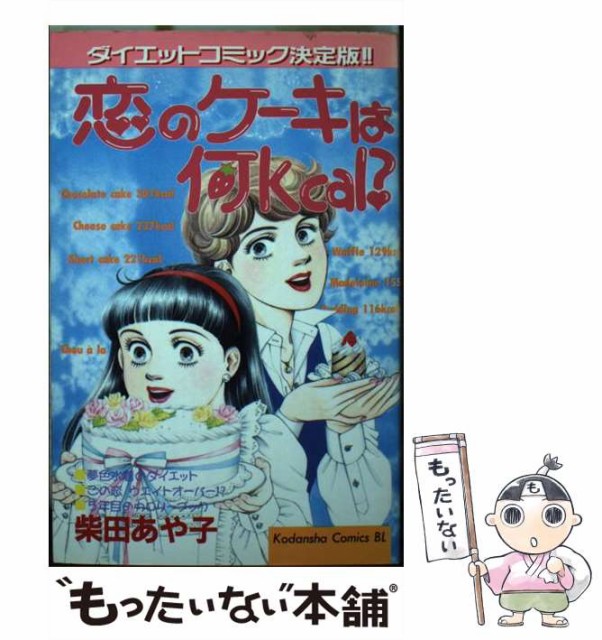 【】 恋のケーキは何kcal？ (BE・LOVE KC) / 柴田 あや子 / 講談社 [コミック]【メール便送料無料】