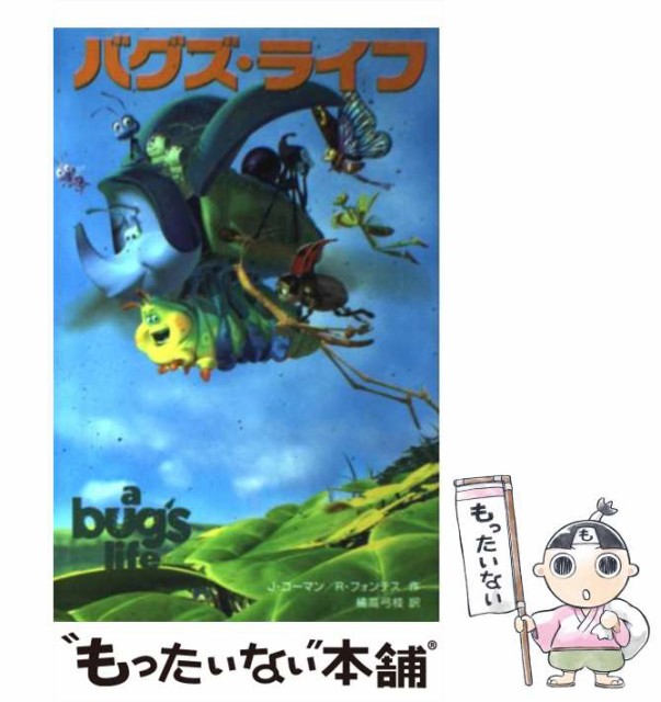 中古 バグズ ライフ ディズニーアニメ小説版 28 ジャスティン コーマン ロン フォンテス 橘高弓枝 偕成社 単行本 メー 本 コミック 雑誌