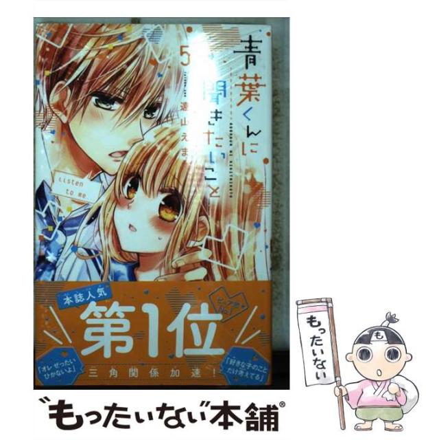 中古 青葉くんに聞きたいこと 5 講談社コミックス なかよし メール便送料無料 講談社 遠山 えま 21年春の コミック
