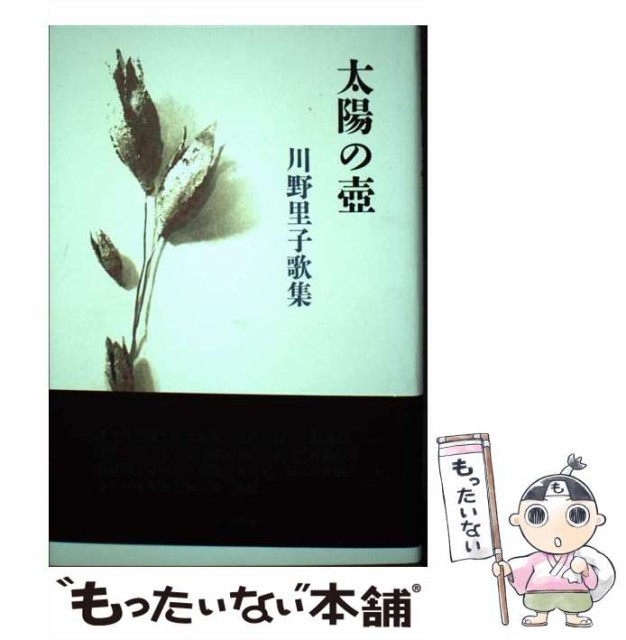 【中古】 太陽の壺 川野里子歌集 (かりん叢書 159篇) / 川野里子 / 砂子屋書房 [単行本]【メール便送料無料】