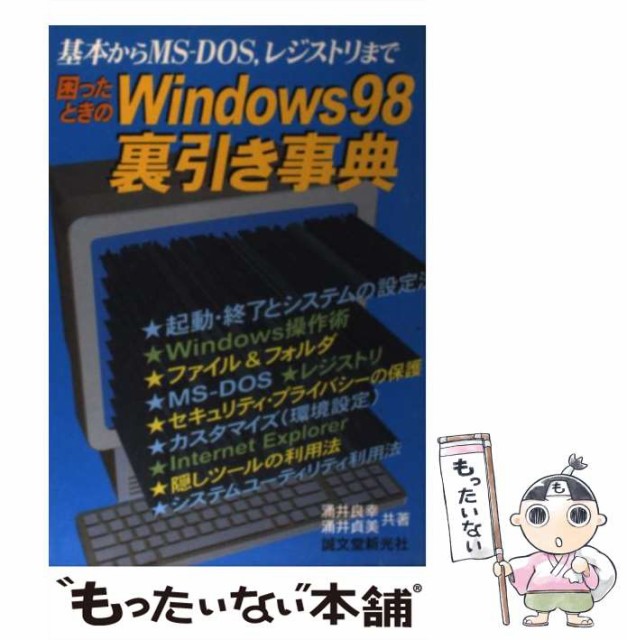 新入荷 困ったときのwindows 98裏引き事典 基本からmsーdos レジストリまで 涌井 良幸 涌井 貞美 誠文堂新光社 単行本 メー 史上最も激安