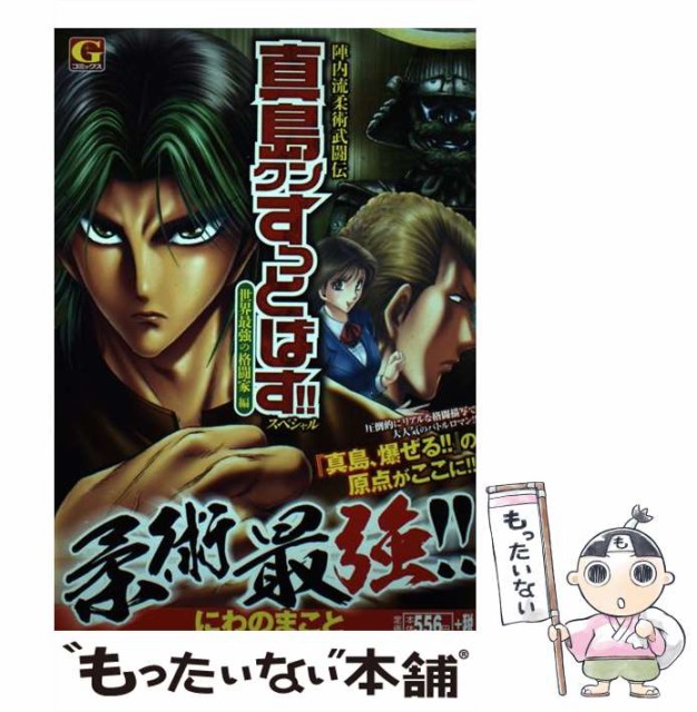 陣内流柔術武闘伝真島クンすっとばす スペシャル Gコミックス 通販 中古 まこと 中古 陣内流柔術武闘伝真島クンすっとばす スペシャル コミッ にわの 世界最強の格闘家編 日本文芸社