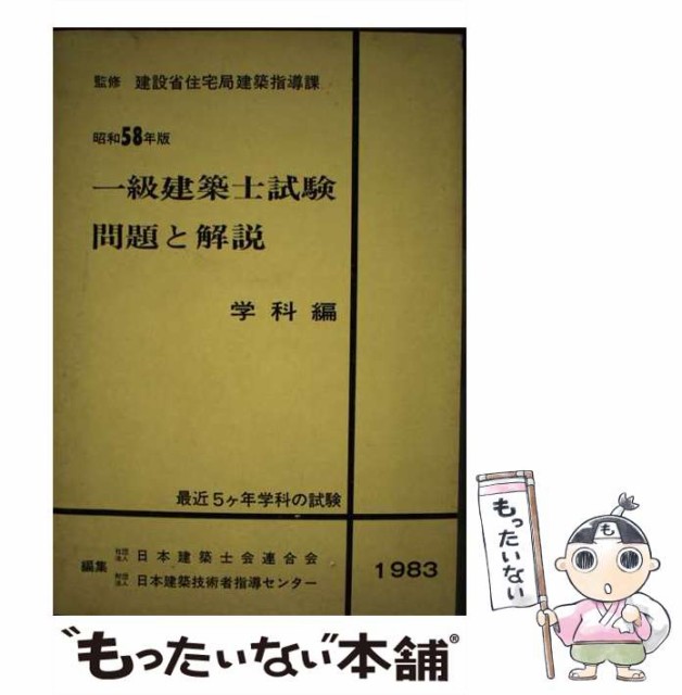 【中古】 一級建築士試験問題と解説 昭和58年版 学科編 / 建設省住宅局建築指導課、日本建築士会連合会 日本建築技術者指導センター /