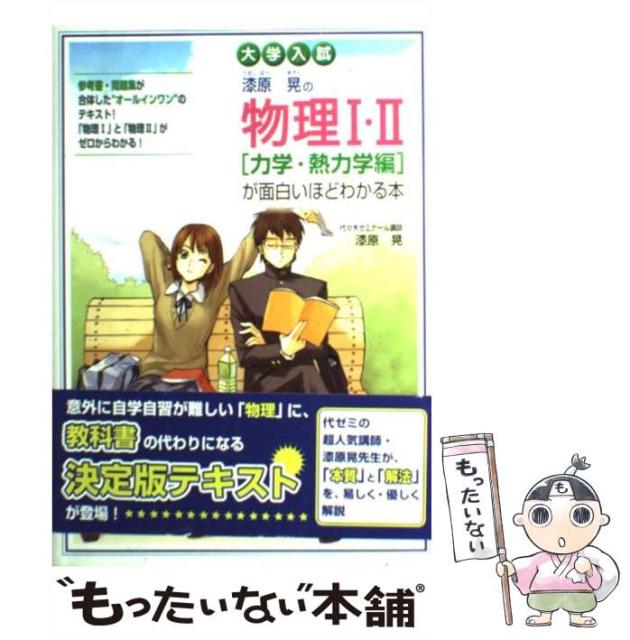 中古 大学入試 漆原晃の物理1 2 力学 熱力学編 が面白いほどわかる本 漆原 晃 中経出版 単行本 メール便送料無料 の通販はau Pay マーケット もったいない本舗 商品ロットナンバー