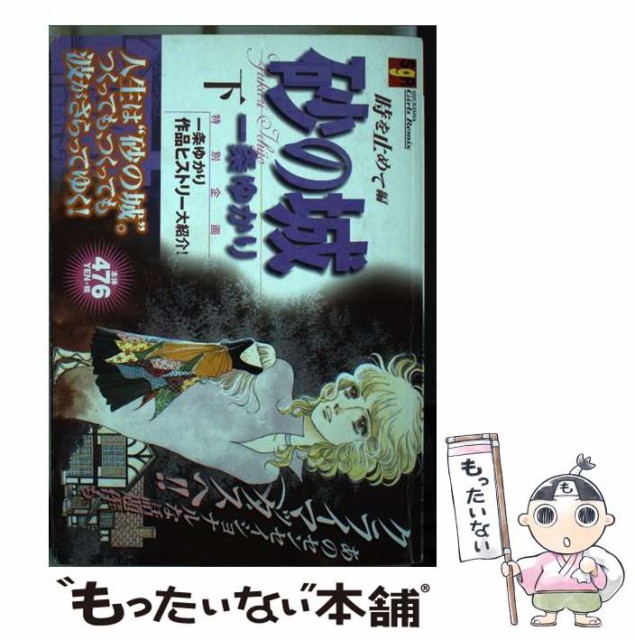 開店記念セール 砂の城 中古 下 ムック メール便送料無料 集英社 ゆかり 一条 その他本 コミック 雑誌 Www Sigweb Cl