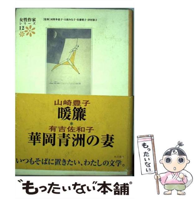 爆売り 山崎豊子 有吉佐和子 女性作家シリーズ 12 山崎豊子 有吉佐和子 河野 多恵子 角川書店 単行本 メール便送料無料 プライスダウン30 Off Komisushi It