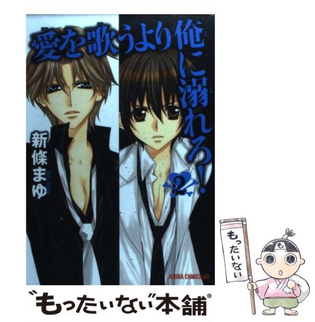 1年保証 新条 あすかコミックスdx 2 愛を歌うより俺に溺れろ 中古 まゆ コミック メール便送料無料 ｋａｄｏｋａｗａ その他本 コミック 雑誌 Imizu Weblike Jp