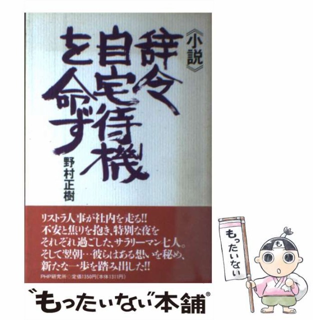 【中古】 辞令・自宅待機を命ず 小説 / 野村正樹 / ＰＨＰ研究所 [単行本]【メール便送料無料】