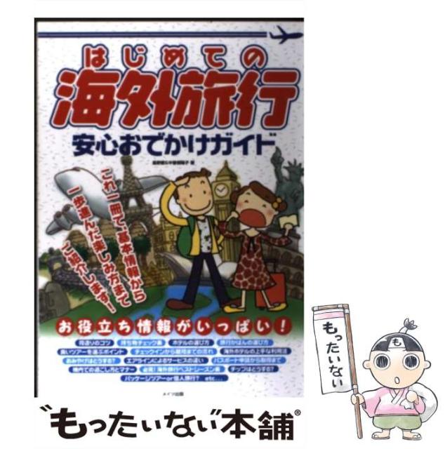 中古 はじめての海外旅行安心おでかけガイド 星野 Sale 90 Off 愛 中曽根 メイツ出版 単行本 メール便送料無料 陽子