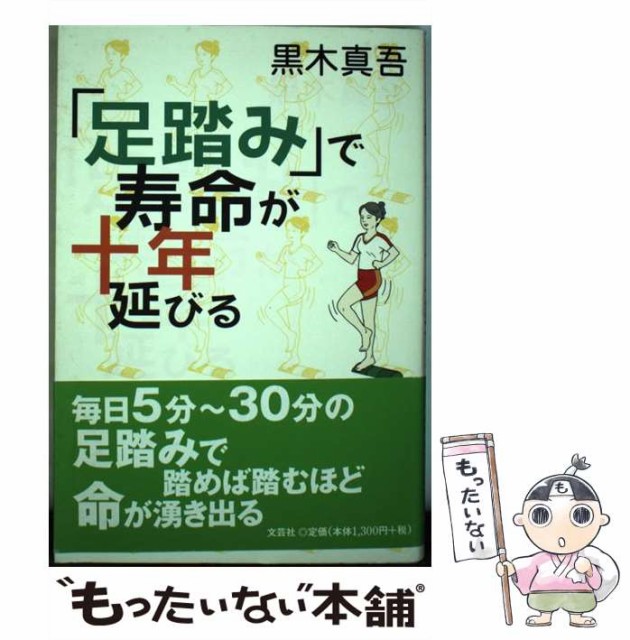 【中古】 「足踏み」で寿命が十年延びる / 黒木 真吾 / 文芸社 [単行本]【メール便送料無料】