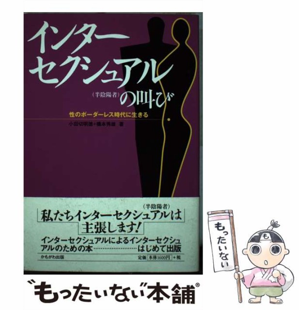 【中古】 インターセクシュアル（半陰陽者）の叫び 性のボーダーレス時代に生きる / 橋本 秀雄、 小田切 明徳 / かもがわ出版 [単行本]【